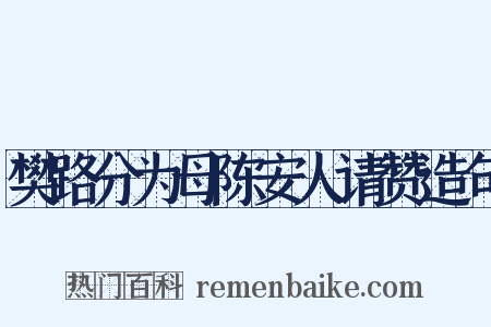 樊路分为母陈安人请赞造句是什么意思的图片